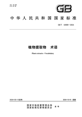 GBT 43808-2024《植物提取物 術語 天然香料》解讀與行業意義